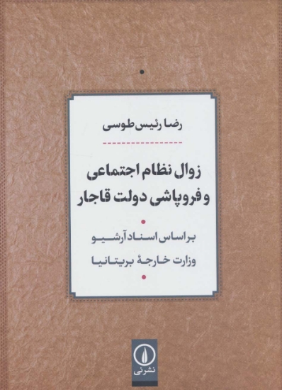 تصویر  زوال نظام اجتماعی و فروپاشی دولت قاجار (بر اساس اسناد آرشیو وزارت خارجه بریتانیا)